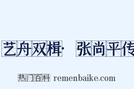 艺舟双楫·张尚平传是什么意思的图片